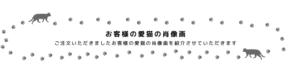 お客様の愛猫の肖像画